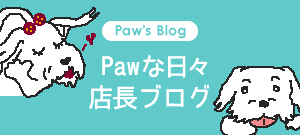 Paw’s Blog Pawな日々店長ブログ