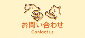 お問い合わせ Contact us