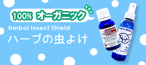 Herbal Insect Shield ハーブの虫よけ