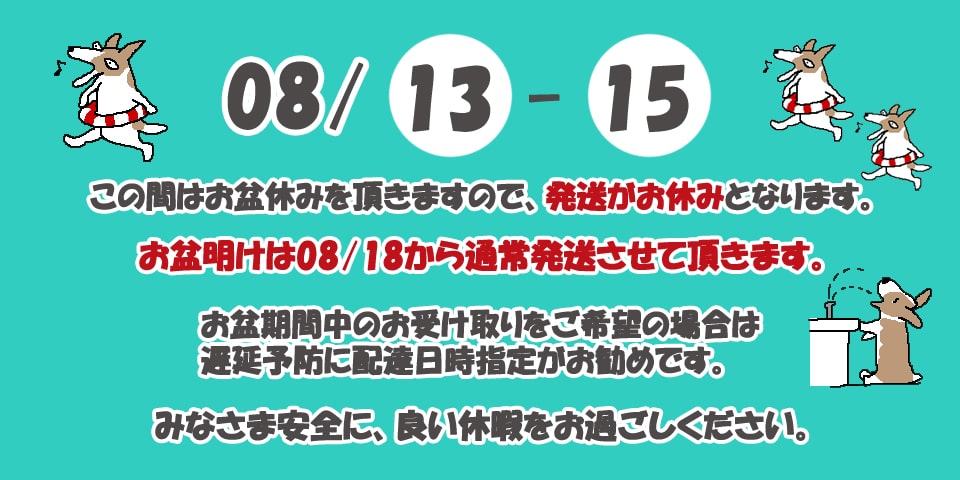 2025 お盆の発送体制のお知らせ