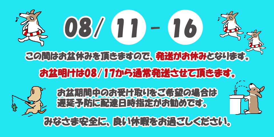 2026 お盆の発送体制のお知らせ