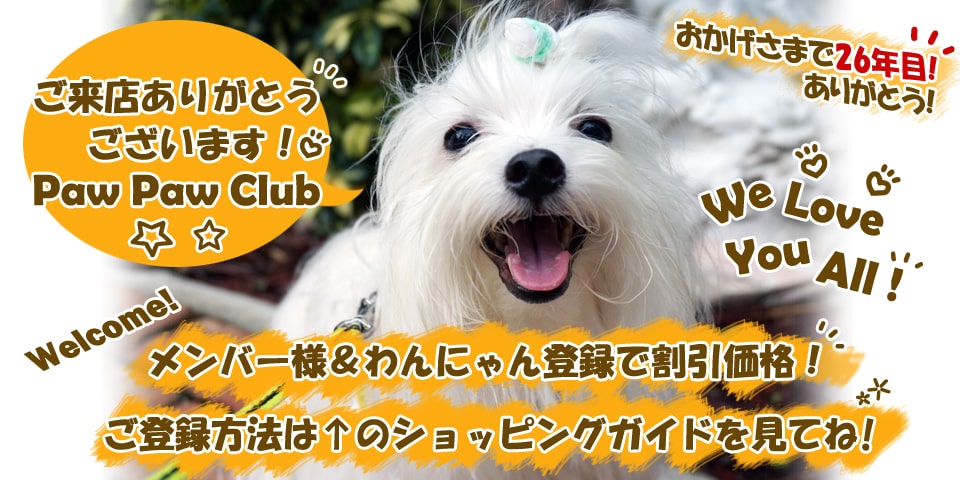 Paw Paw Clubにようこそ！