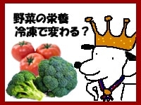 野菜の栄養・冷凍保存で変わるポイント