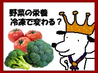 野菜の栄養・冷凍保存で変わるポイント