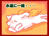 永遠に一緒・・・