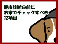 健康診断前のチェック事項