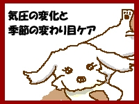 気圧の変化と季節の変わり目ケア